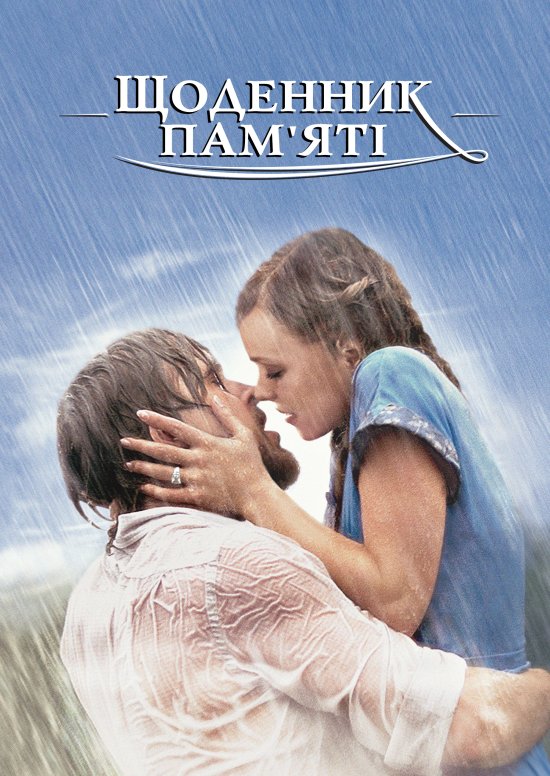 постер Щоденник пам'яті / The Notebook (2004)