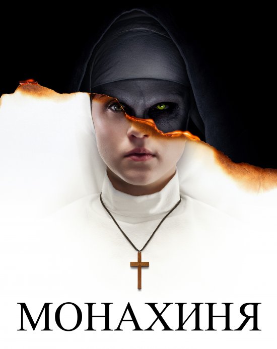постер Монахиня / The Nun (2018)