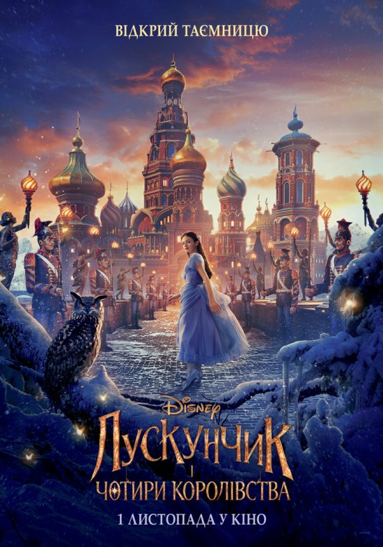 постер Лускунчик і чотири королівства / The Nutcracker and the Four Realms (2018)