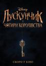 Лускунчик і чотири королівства / The Nutcracker and the Four Realms (2018)