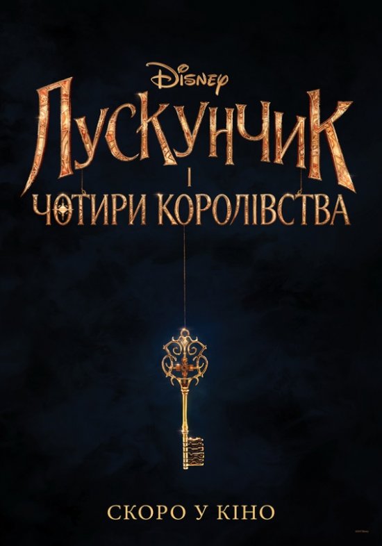 постер Лускунчик і чотири королівства / The Nutcracker and the Four Realms (2018)