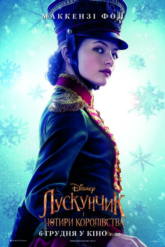 постер Лускунчик і чотири королівства / The Nutcracker and the Four Realms (2018)