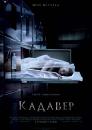 Кадавер / The Possession of Hannah Grace (2018)