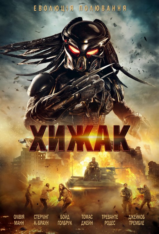 постер Хижак / The Predator (2018)
