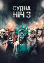 Судна ніч 3 / The Purge 3 / (2016)