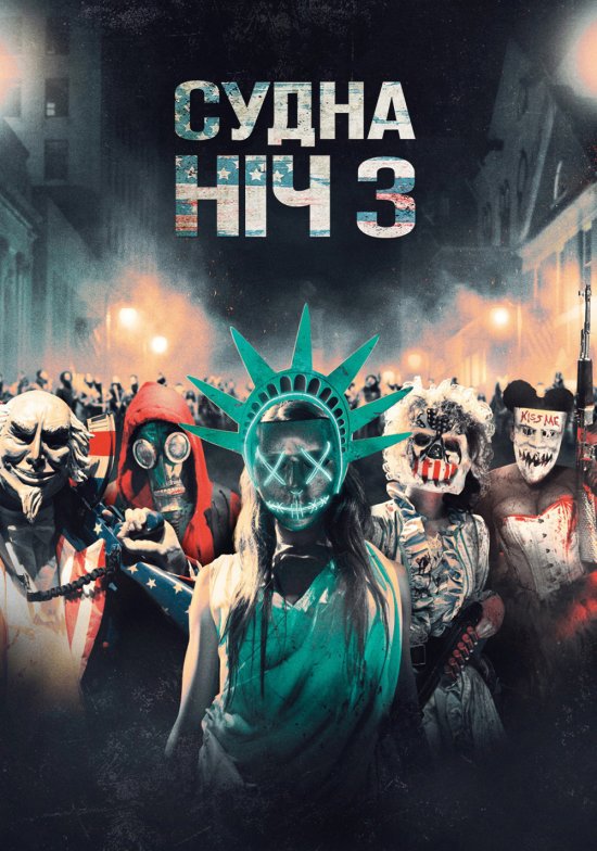 постер Судна ніч 3 / The Purge 3 / (2016)