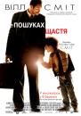 У гонитві за щастям / The Pursuit of Happyness (2006)