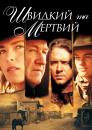 Швидкий та мертвий / The Quick and the Dead (1995)