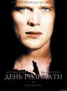 День розплати / The Reckoning (2003)