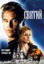 Святий / The Saint (1997)