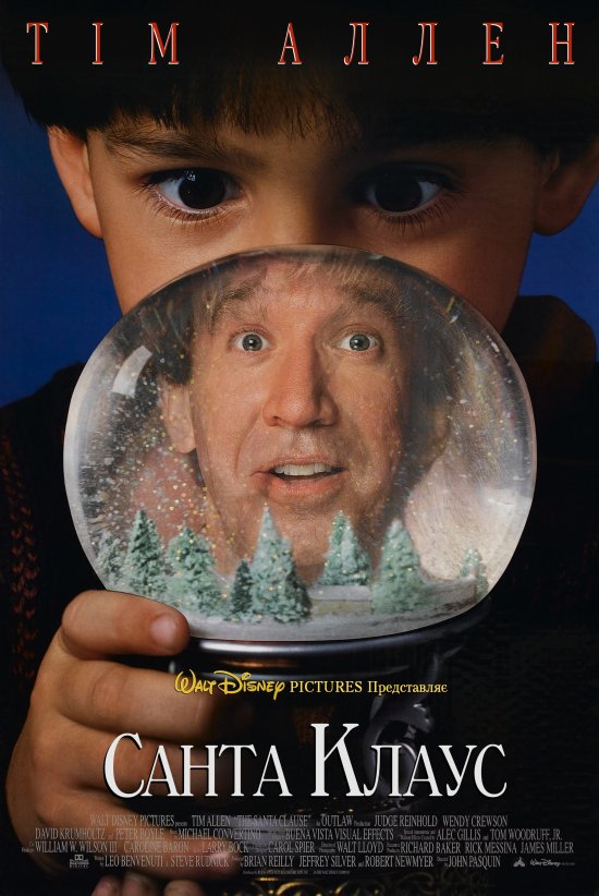 постер Санта Клаус / The Santa Clause (1994)