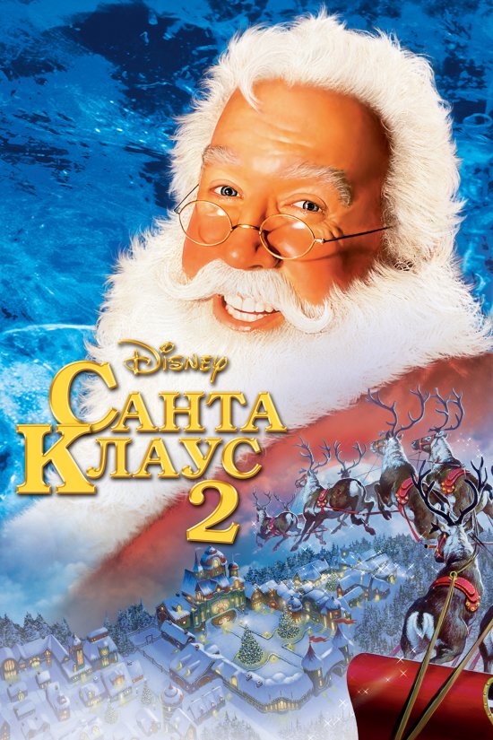 постер Санта Клаус 2 / The Santa Clause 2 (2002)