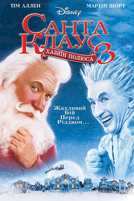 постер Санта Клаус 3 / Санта Клаус 3: Хазяїн Полюса / The Santa Clause 3: The Escape Clause (2006)