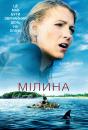 Мілина / The Shallows (2016)