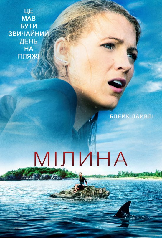 постер Мілина / The Shallows (2016)