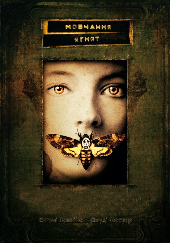 Мовчання ягнят / The Silence of the Lambs (1991) 2xUkr/Eng | Sub Ukr/Eng