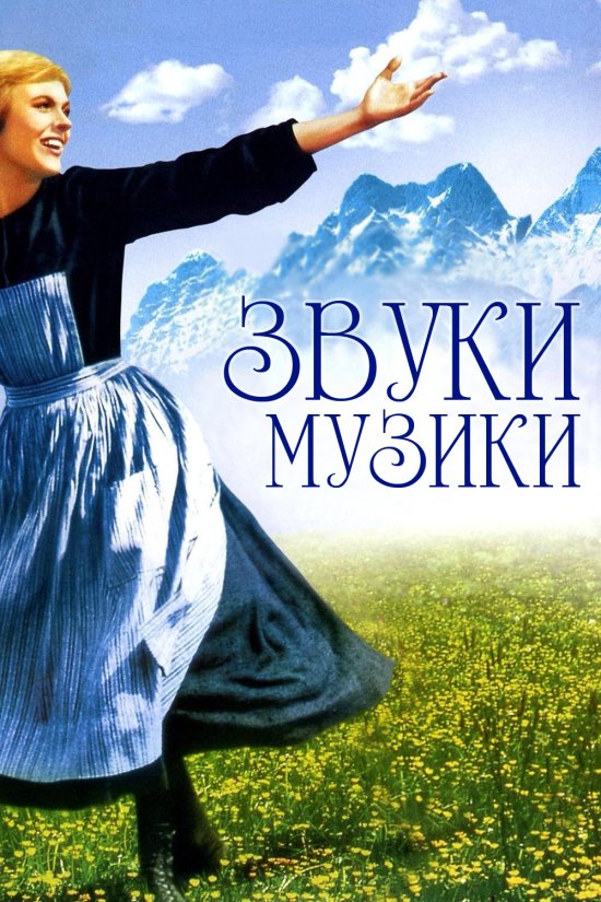 постер The Sound of Music (1965)