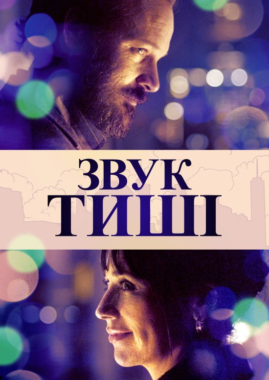 постер Звук тиші / The Sound of Silence (2019)