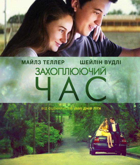 постер Захоплюючий час / The Spectacular Now (2013)