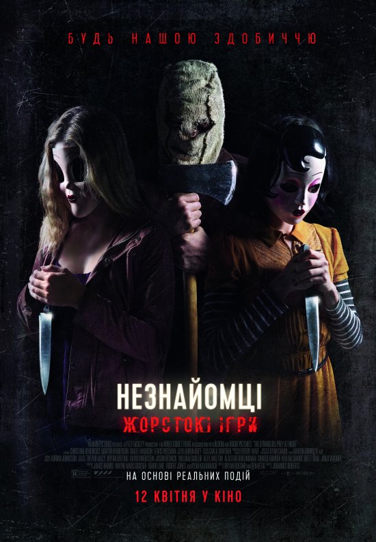 постер Незнайомці: Жорстокі ігри / The Strangers: Prey at Night (2018)