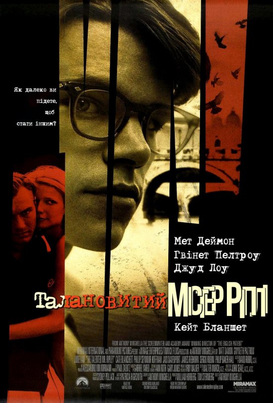 постер Талановитий містер Ріплі / The Talented Mr. Ripley (1999)