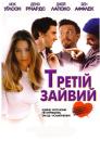 Третій зайвий / The Third Wheel (2002)