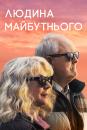 Людина майбутнього / The Tomorrow Man (2019)