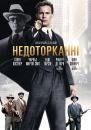 Недоторканні / The Untouchables (1987)