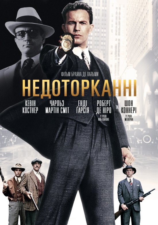 постер Недоторканні / The Untouchables (1987)