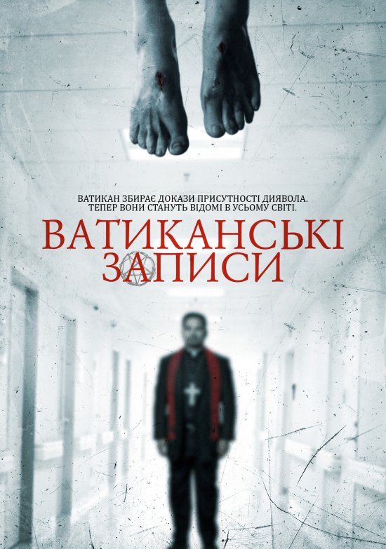 постер Ватиканські записи / The Vatican Tapes (2015)