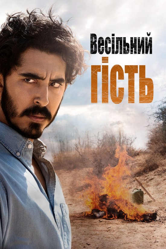 постер Весільний гість / The Wedding Guest (2018)