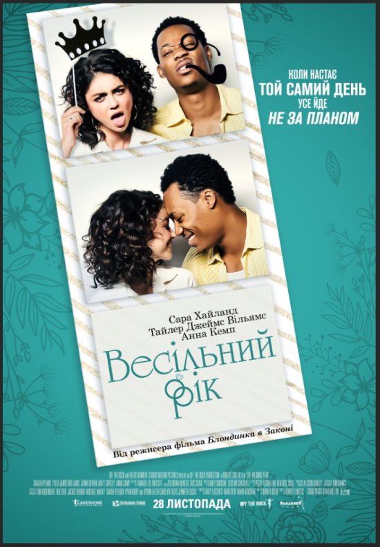 постер Весільний рік / The Wedding Year (2019)