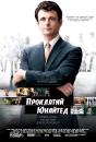 Проклятий Юнайтед / The Damned United (2009)