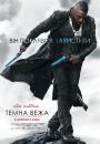 Темна вежа / The Dark Tower (2017)