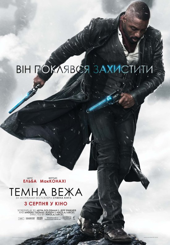 постер Темна вежа / The Dark Tower (2017)