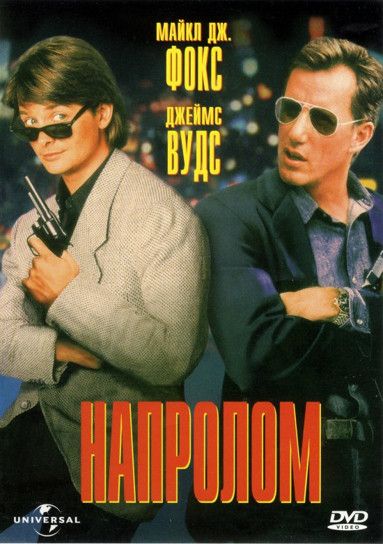 постер Напролом / The Hard Way (1991)