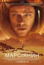 Марсіянин / The Martian (2015)