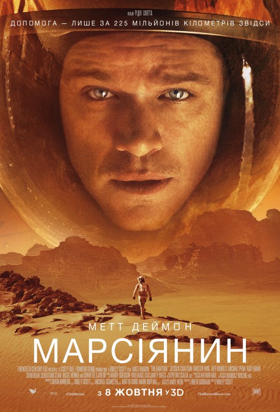 постер Марсіянин / The Martian (2015)