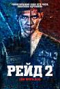 Рейд 2 / The Raid 2: Berandal (2014)