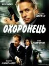 Охоронець / The Sentinel (2006)