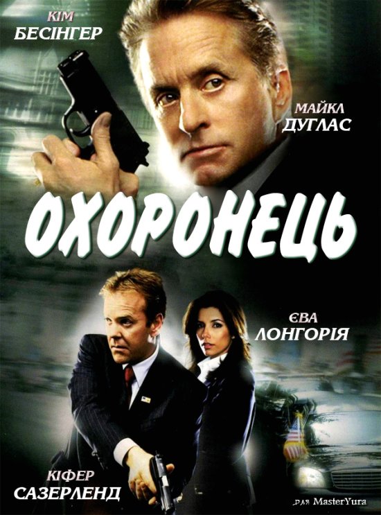 постер Охоронець / The Sentinel (2006)