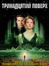 Тринадцятий поверх / The Thirteenth Floor (1999)