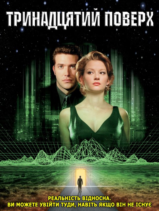 постер Тринадцятий поверх / The Thirteenth Floor (1999)