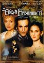 Епоха невинності / The Age Of Innocence (1993)