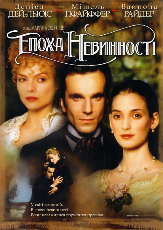 постер Епоха невинності / The Age Of Innocence (1993)