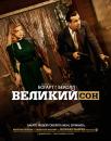 Великий сон / The Big Sleep (1946)