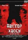 Фактор Хаосу / The Chaos Factor (2000)