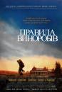 Правила виноробів / The Cider House Rules (1999)