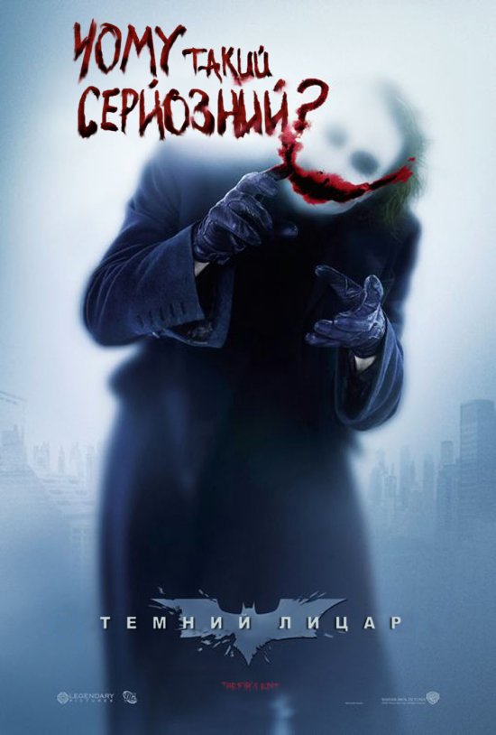 постер Темний Лицар / The Dark Knight (2008)