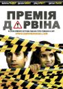 Премія Дарвіна / The Darwin Awards (2006)